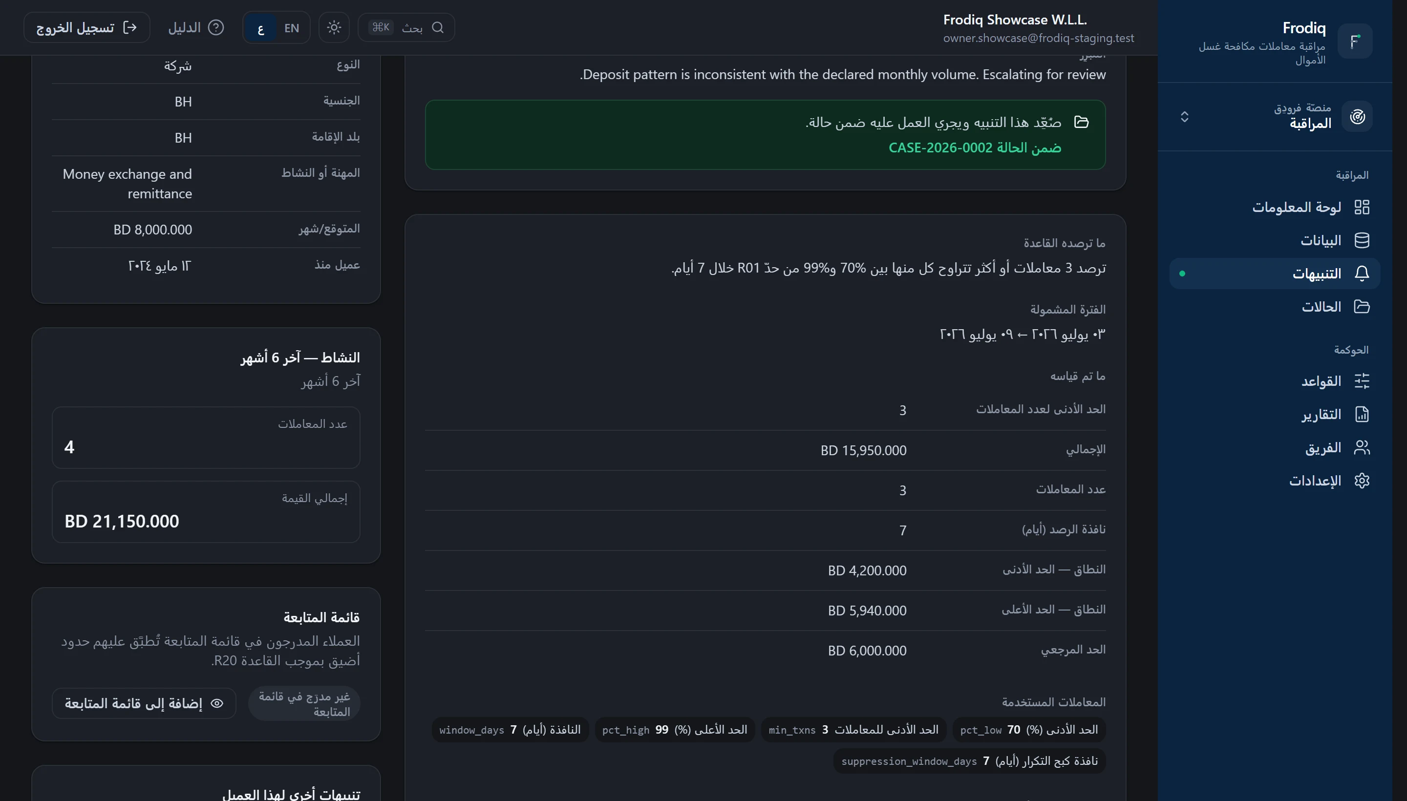 صفحة تفاصيل تنبيه تُظهر قاعدة التجزئة والفترة المراجَعة وكل رقم قاسته القاعدة، وبجانبها سياق العميل.