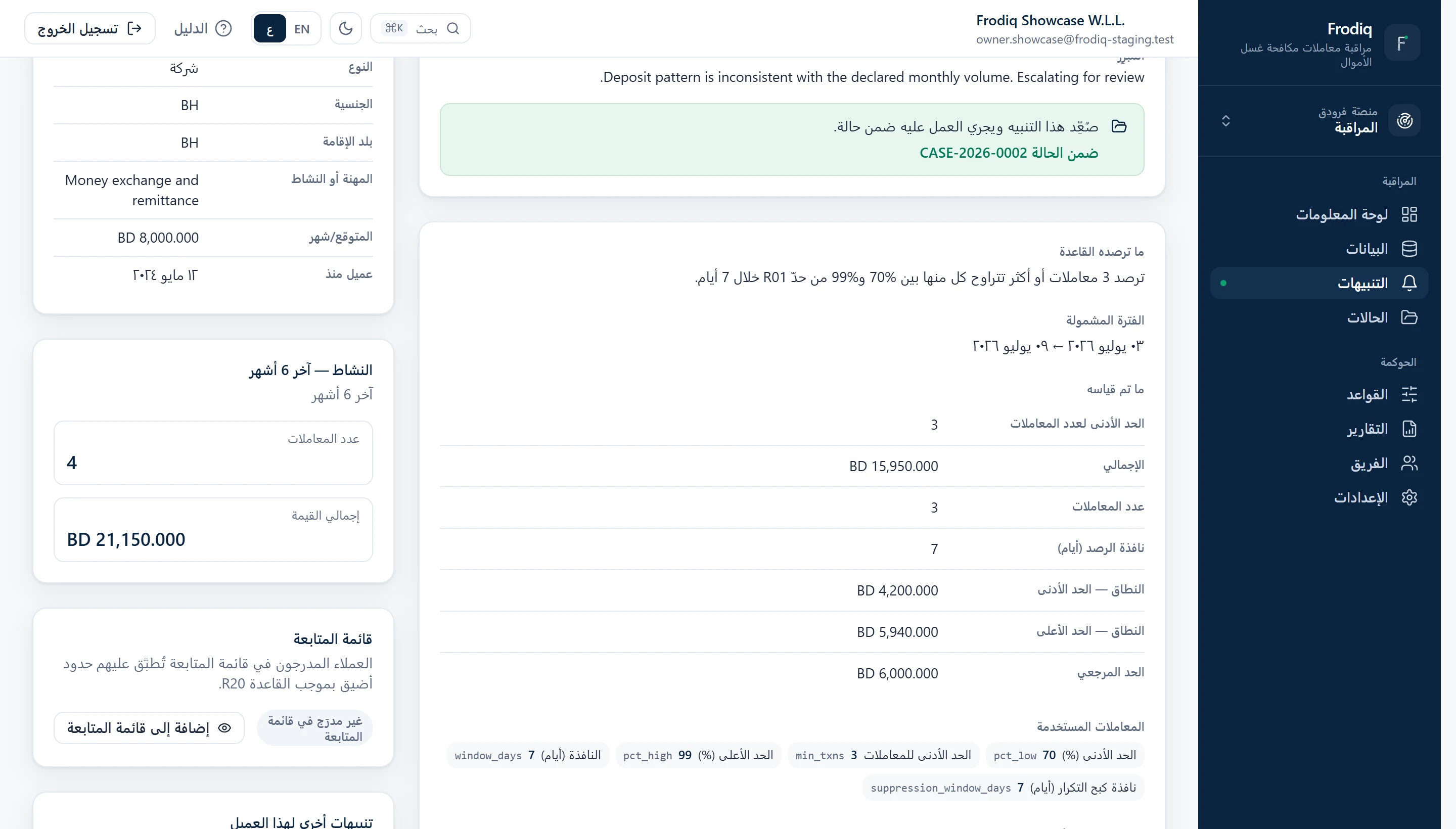 صفحة تفاصيل تنبيه تُظهر قاعدة التجزئة والفترة المراجَعة وكل رقم قاسته القاعدة، وبجانبها سياق العميل.