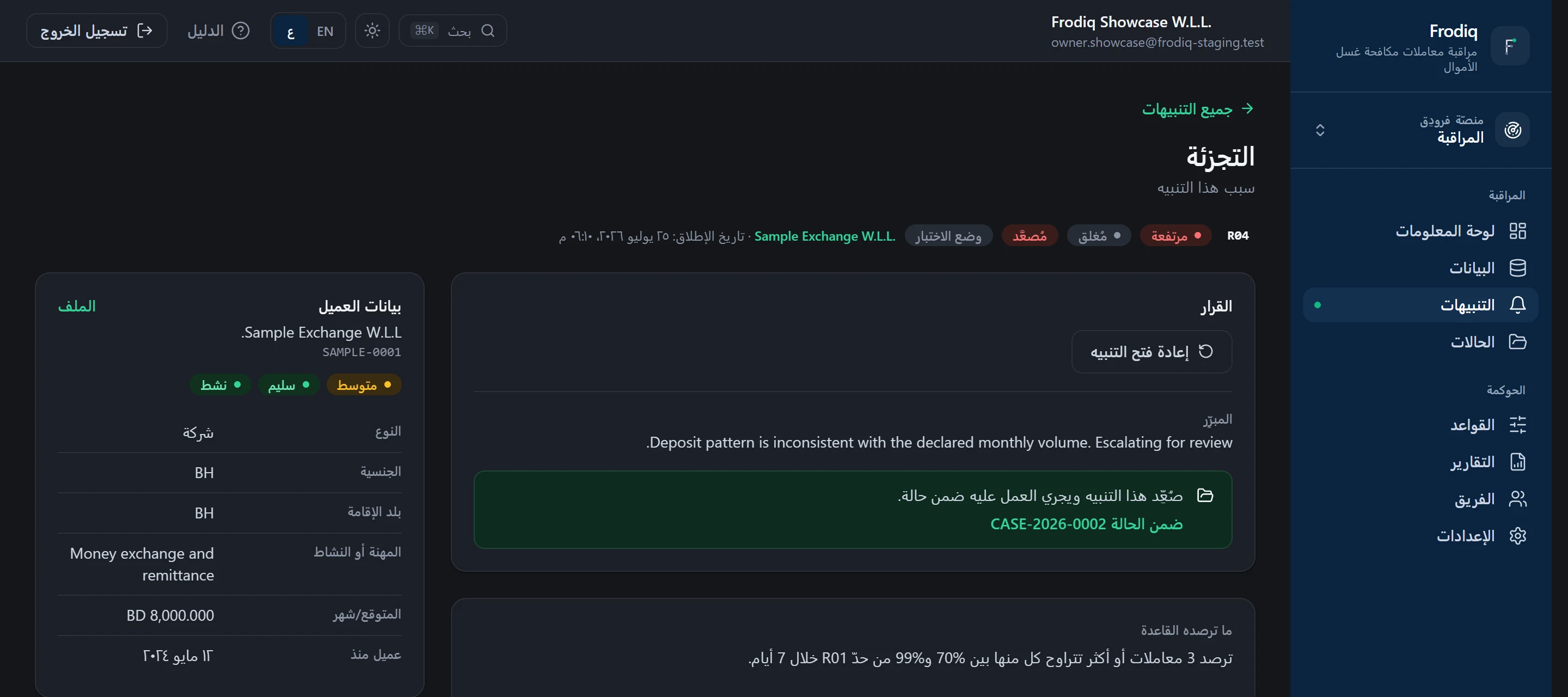التنبيه نفسه يُظهر التسبيب المُسجَّل والحالة التي أُحيل إليها.
