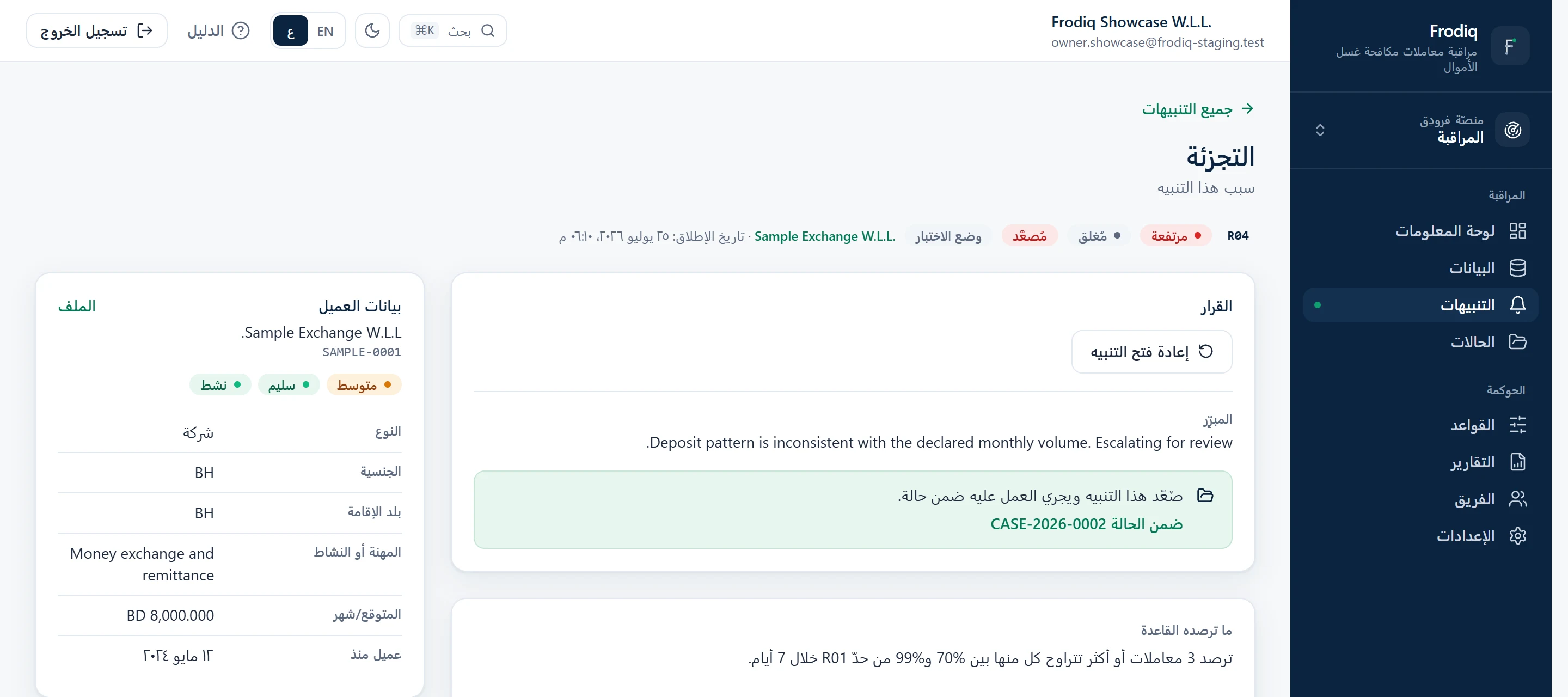 التنبيه نفسه يُظهر التسبيب المُسجَّل والحالة التي أُحيل إليها.