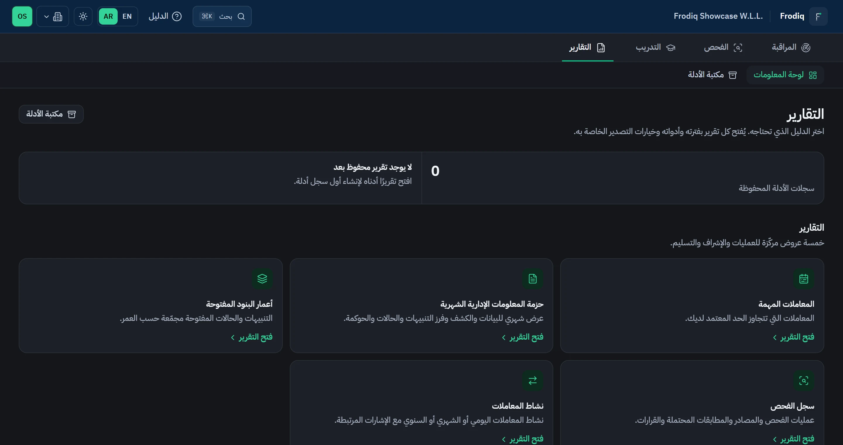 مساحة التقارير في فرودِق وتُظهر عروض التقارير المركّزة وآخر الأدلة الثابتة.