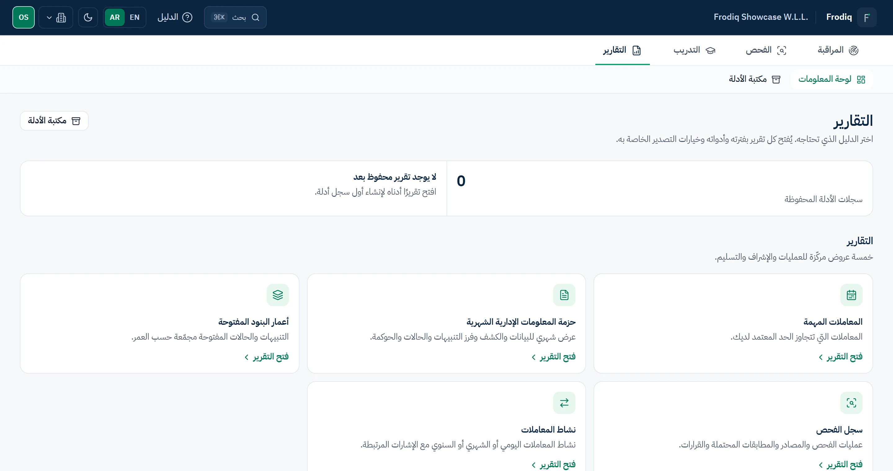 مساحة التقارير في فرودِق وتُظهر عروض التقارير المركّزة وآخر الأدلة الثابتة.
